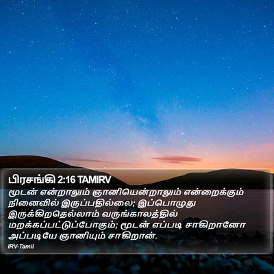 பிரசங்கி 2:16 TAMIRV Bible Verse Image