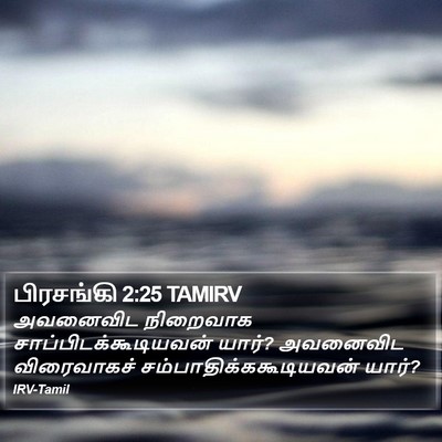 பிரசங்கி 2:25 TAMIRV Bible Verse Image