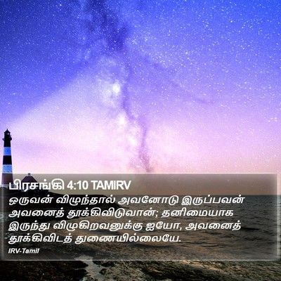 பிரசங்கி 4:10 TAMIRV Bible Verse Image