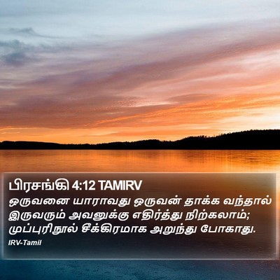பிரசங்கி 4:12 TAMIRV Bible Verse Image