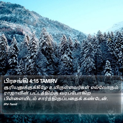 பிரசங்கி 4:15 TAMIRV Bible Verse Image