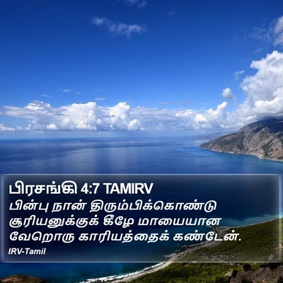 பிரசங்கி 4:7 TAMIRV Bible Verse Image