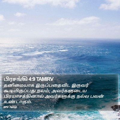 பிரசங்கி 4:9 TAMIRV Bible Verse Image