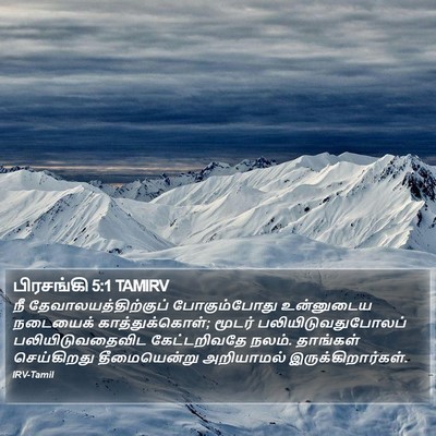 பிரசங்கி 5:1 TAMIRV Bible Verse Image