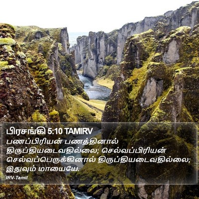 பிரசங்கி 5:10 TAMIRV Bible Verse Image