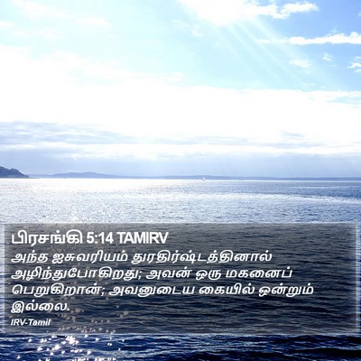 பிரசங்கி 5:14 TAMIRV Bible Verse Image