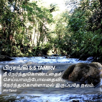 பிரசங்கி 5:5 TAMIRV Bible Verse Image