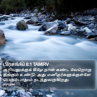 பிரசங்கி 6:1 TAMIRV Bible Verse Image