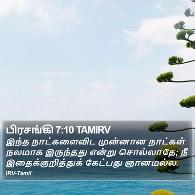 பிரசங்கி 7:10 TAMIRV Bible Verse Image