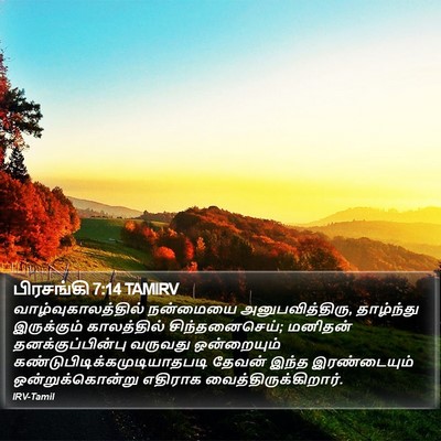 பிரசங்கி 7:14 TAMIRV Bible Verse Image