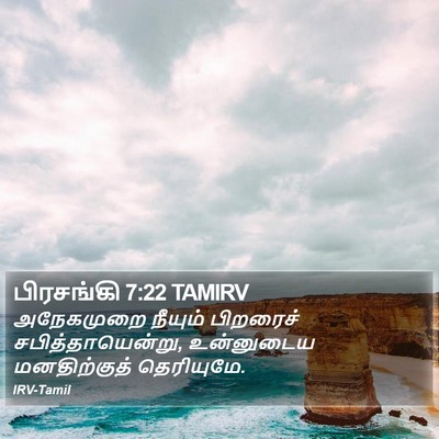 பிரசங்கி 7:22 TAMIRV Bible Verse Image