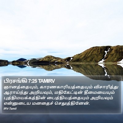 பிரசங்கி 7:25 TAMIRV Bible Verse Image