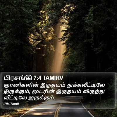 பிரசங்கி 7:4 TAMIRV Bible Verse Image