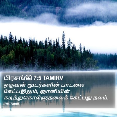 பிரசங்கி 7:5 TAMIRV Bible Verse Image