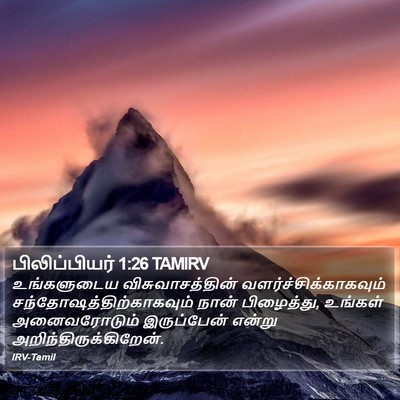 பிலிப்பியர் 1:26 TAMIRV Bible Verse Image