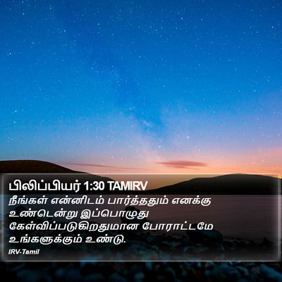 பிலிப்பியர் 1:30 TAMIRV Bible Verse Image