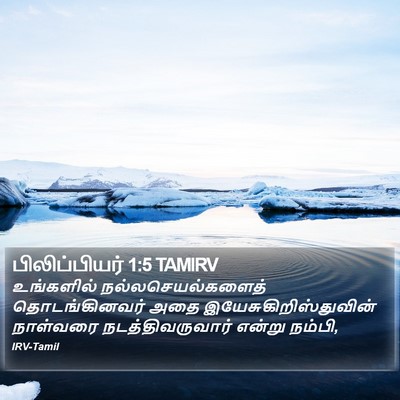 பிலிப்பியர் 1:5 TAMIRV Bible Verse Image
