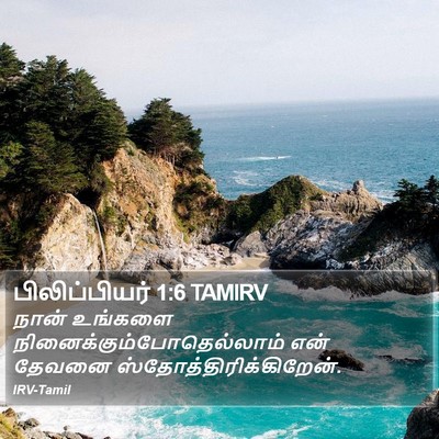 பிலிப்பியர் 1:6 TAMIRV Bible Verse Image
