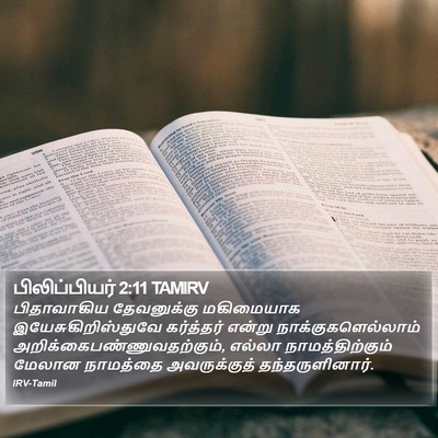 பிலிப்பியர் 2:11 TAMIRV Bible Verse Image
