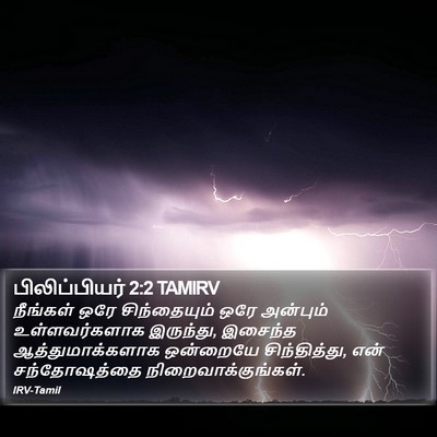 பிலிப்பியர் 2:2 TAMIRV Bible Verse Image