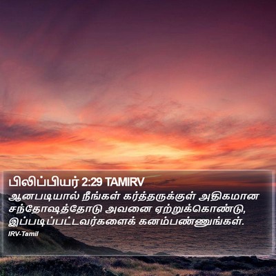 பிலிப்பியர் 2:29 TAMIRV Bible Verse Image