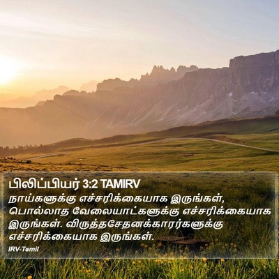 பிலிப்பியர் 3:2 TAMIRV Bible Verse Image