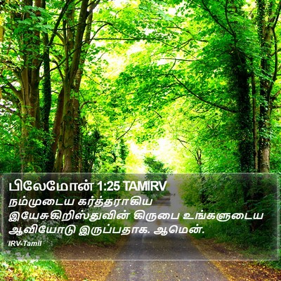பிலேமோன் 1:25 TAMIRV Bible Verse Image