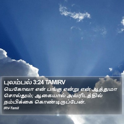 புலம்பல் 3:24 TAMIRV Bible Verse Image