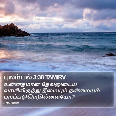 புலம்பல் 3:38 TAMIRV Bible Verse Image