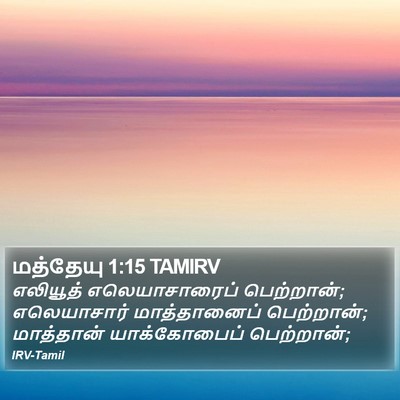 மத்தேயு 1:15 TAMIRV Bible Verse Image