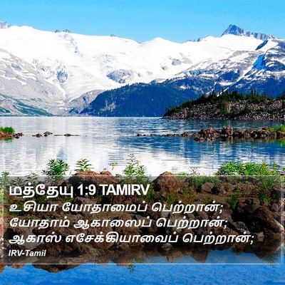 மத்தேயு 1:9 TAMIRV Bible Verse Image