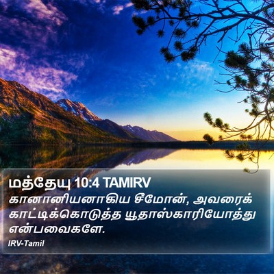 மத்தேயு 10:4 TAMIRV Bible Verse Image