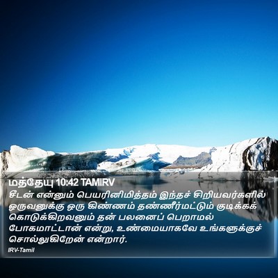 மத்தேயு 10:42 TAMIRV Bible Verse Image