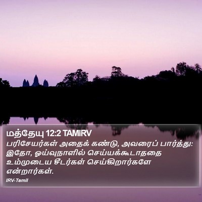 மத்தேயு 12:2 TAMIRV Bible Verse Image