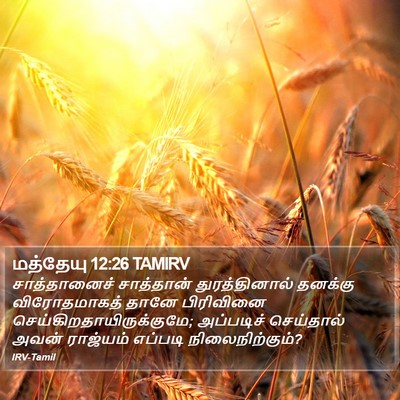மத்தேயு 12:26 TAMIRV Bible Verse Image