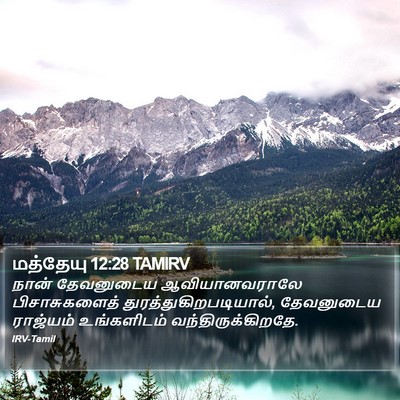 மத்தேயு 12:28 TAMIRV Bible Verse Image