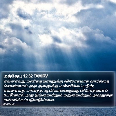 மத்தேயு 12:32 TAMIRV Bible Verse Image