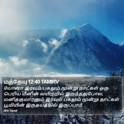 மத்தேயு 12:40 TAMIRV Bible Verse Image