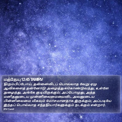 மத்தேயு 12:45 TAMIRV Bible Verse Image