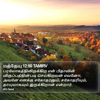 மத்தேயு 12:50 TAMIRV Bible Verse Image