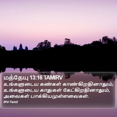 மத்தேயு 13:16 TAMIRV Bible Verse Image