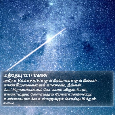மத்தேயு 13:17 TAMIRV Bible Verse Image