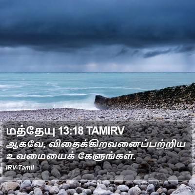மத்தேயு 13:18 TAMIRV Bible Verse Image