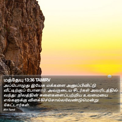 மத்தேயு 13:36 TAMIRV Bible Verse Image