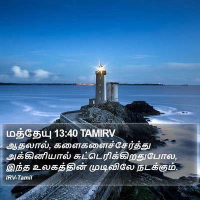 மத்தேயு 13:40 TAMIRV Bible Verse Image