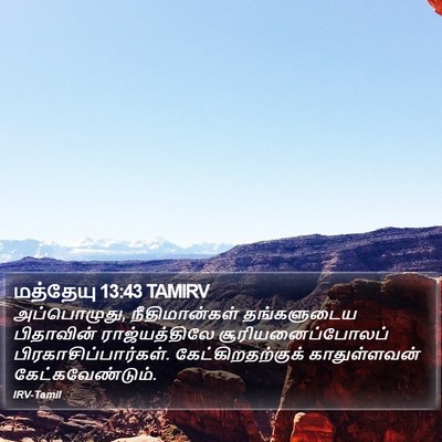 மத்தேயு 13:43 TAMIRV Bible Verse Image