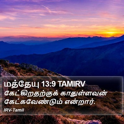 மத்தேயு 13:9 TAMIRV Bible Verse Image