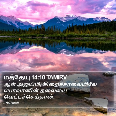 மத்தேயு 14:10 TAMIRV Bible Verse Image