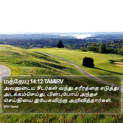 மத்தேயு 14:12 TAMIRV Bible Verse Image