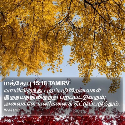 மத்தேயு 15:18 TAMIRV Bible Verse Image
